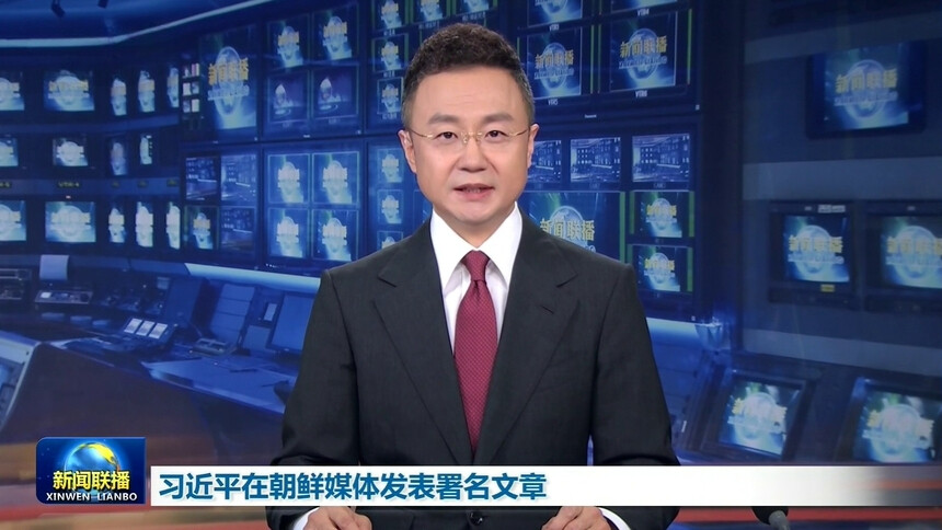 习近平在朝鲜媒体发表署名文章