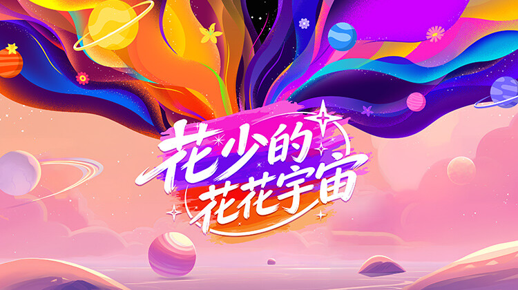 花少的花花宇宙封面图