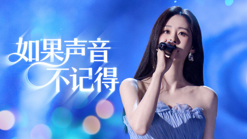 纯享版：张碧晨《如果声音不记得》