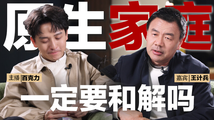 我们有救了 第10期：外卖诗人王计兵x百克力 如何摆脱原生家庭，逆天改命？