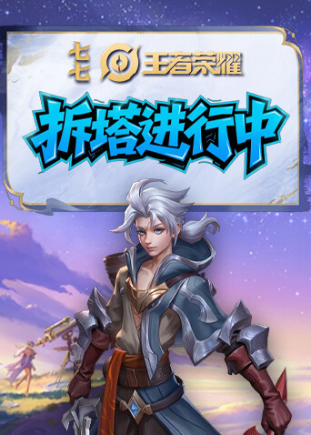 七七之王者荣耀 拆塔进行中