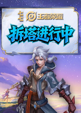 七七之王者荣耀 拆塔进行中