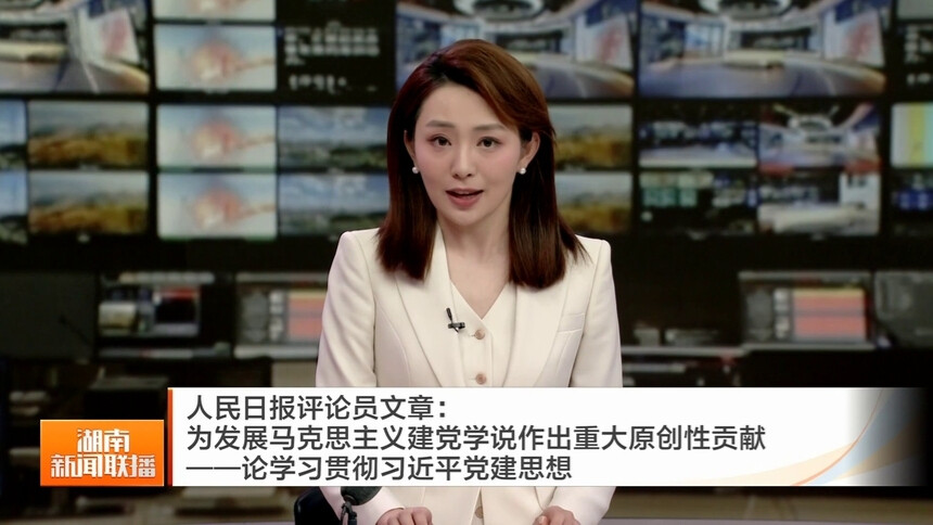 人民日报评论员文章：为发展马克思主义建党学说作出重大原创性贡献——论学习贯彻习近平党建思想