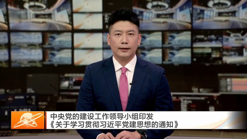 中央党的建设工作领导小组印发《关于学习贯彻习近平党建思想的通知》