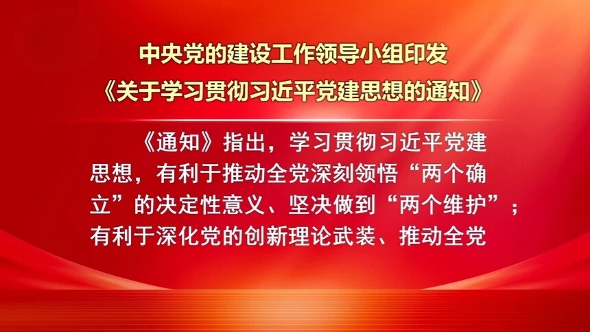 中央党的建设工作领导小组印发《关于学习贯彻习近平党建思想的通知》