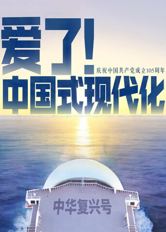 爱了！中国式现代化