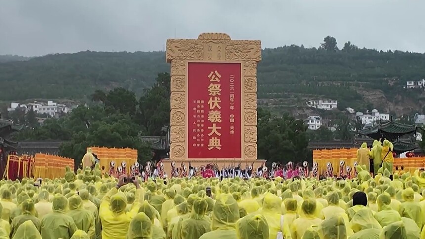 2026（丙午）年公祭中华人文始祖伏羲大典在天水举行