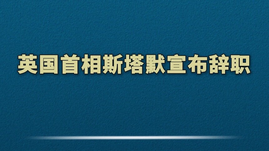 英国首相斯塔默宣布辞职