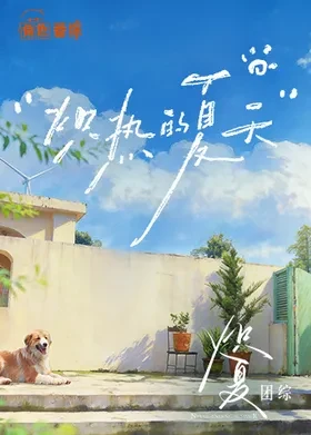 炽夏角色番综·炽热的夏天