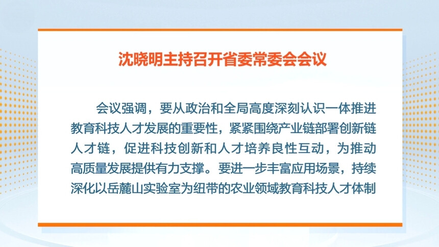 沈晓明：统筹推进教育科技人才体制机制一体改革 为推动高质量发展提供有力支撑