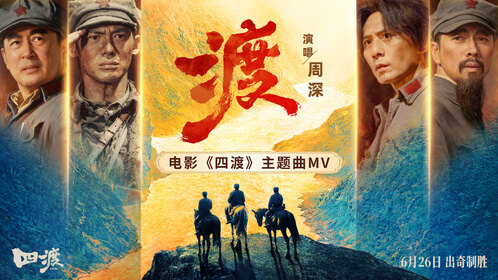 周深《渡》MV
