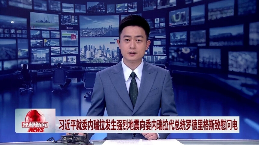 习近平就委内瑞拉发生强烈地震向委内瑞拉代总统罗德里格斯致慰问电
