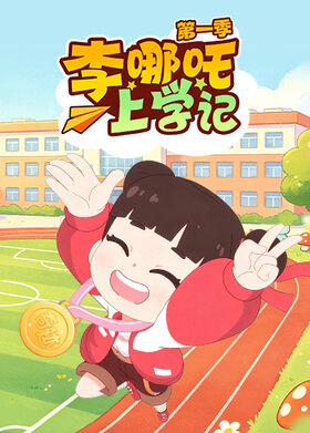 李哪吒上学记 第一季