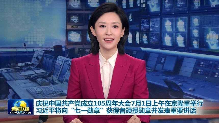 庆祝中国共产党成立105周年大会7月1日上午在京隆重举行 习近平将向“七一勋章”获得者颁授勋章并发表重要讲话