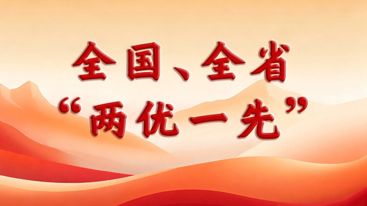 全国、全省“两优一先”