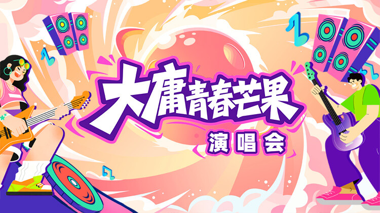 大庸青春芒果演唱会