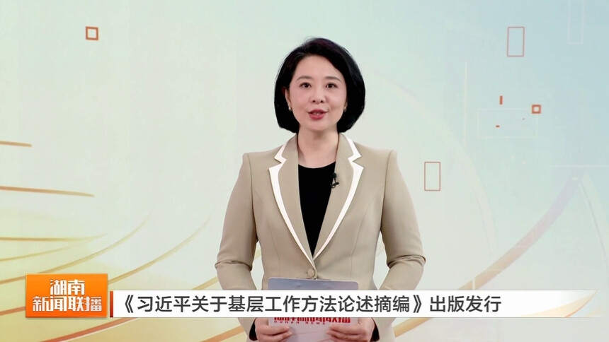 《习近平关于基层工作方法论述摘编》出版发行
