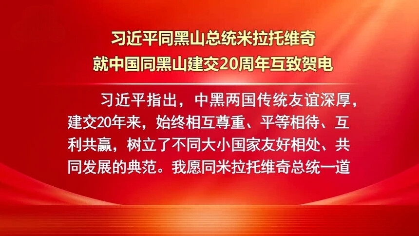 习近平同黑山总统米拉托维奇就中国同黑山建交20周年互致贺电