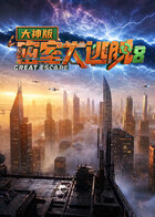 密室大逃脱8 大神版