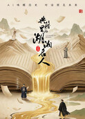 典籍里的湖湘名人 第二季