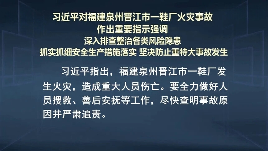 习近平：深入排查整治各类风险隐患 抓实抓细安全生产措施落实 坚决防止重特大事故发生