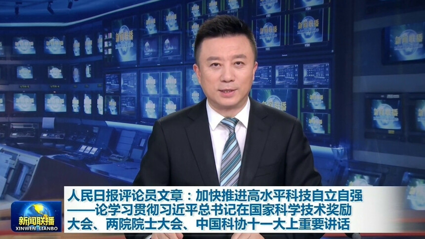 人民日报评论员文章：加快推进高水平科技自立自强——论学习贯彻习近平总书记在国家科学技术奖励大会、两院院士大会、中国科协十一大上重要讲话