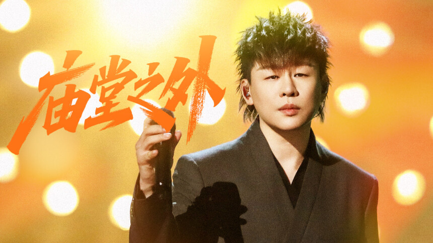 纯享版：胡彦斌《庙堂之外》