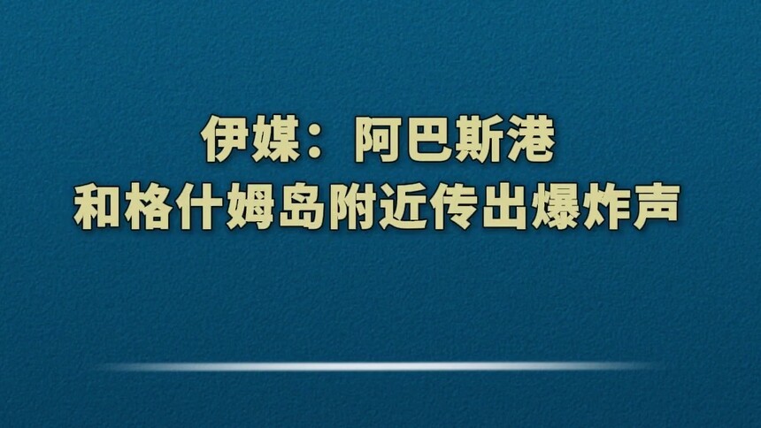 伊媒：阿巴斯港和格什姆岛附近传出爆炸声