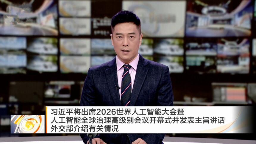 习近平将出席2026世界人工智能大会暨人工智能全球治理高级别会议开幕式并发表主旨讲话