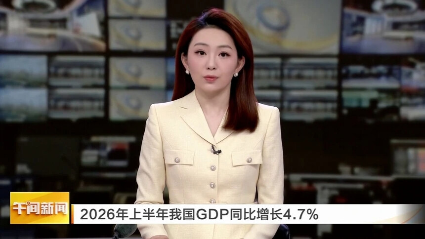 2026年上半年我国GDP同比增长4.7%