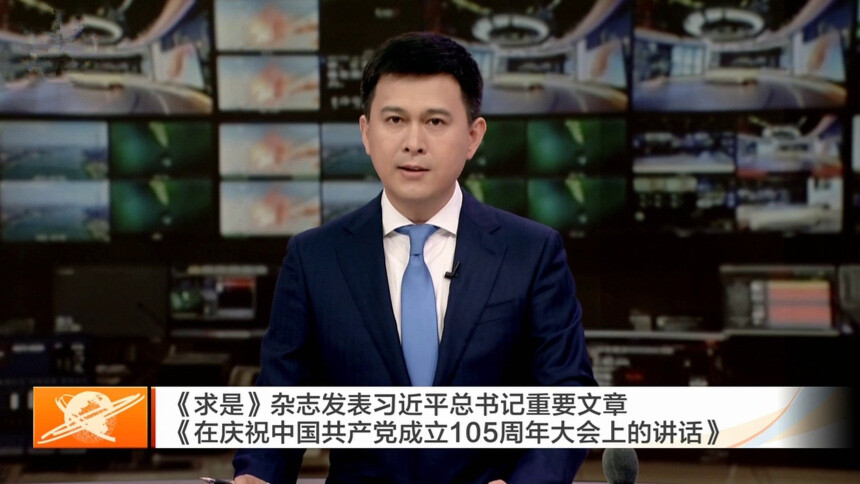 《求是》杂志发表习近平总书记重要文章《在庆祝中国共产党成立105周年大会上的讲话》