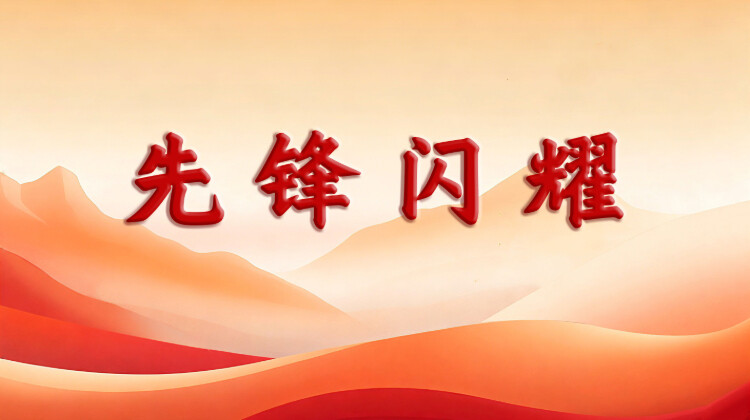 先锋闪耀