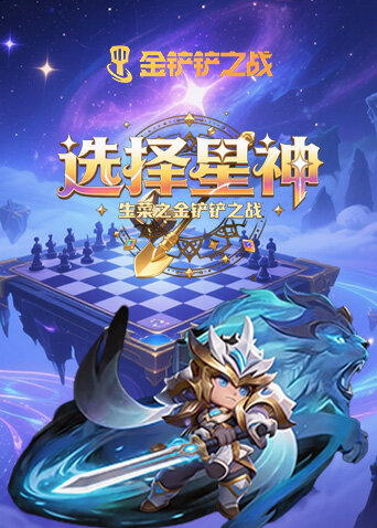 生菜之金铲铲之战 选择星神