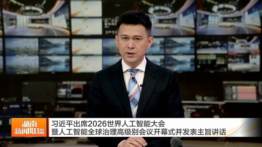 习近平出席2026世界人工智能大会暨人工智能全球治理高级别会议开幕式并发表主旨讲话