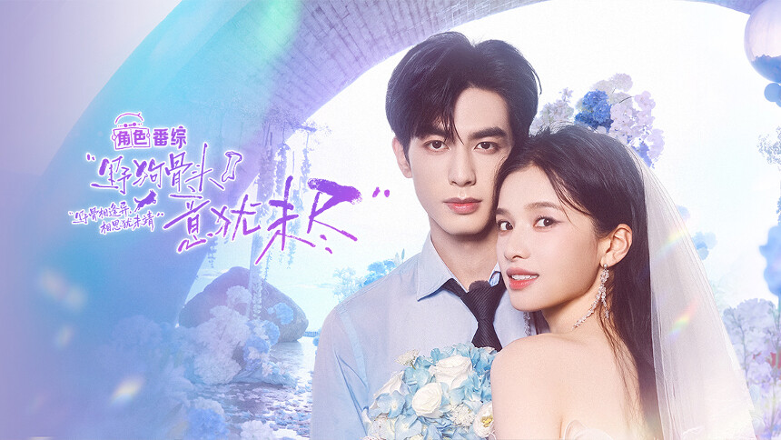 《野狗骨头》角色番综第1期：我们的婚礼