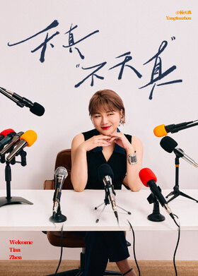 天真不天真