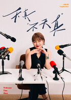 天真不天真