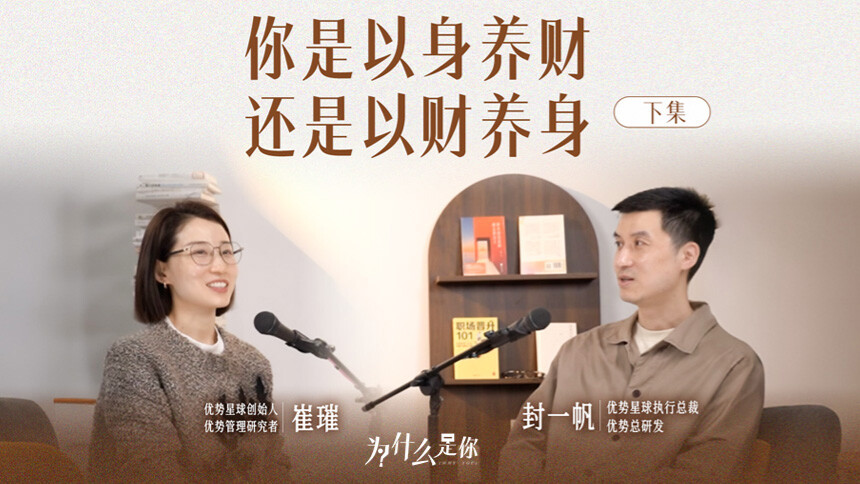 为什么是你 第3期：崔璀x封一帆 你是在以身养财，还是以财养身？（下）