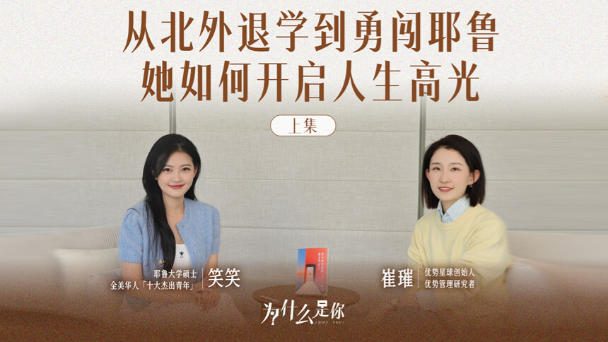 为什么是你 第4期：崔璀x笑笑 从北外退学到勇闯耶鲁，她如何开启人生高光（上）
