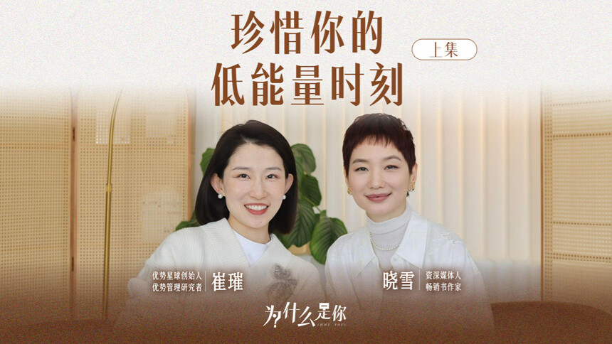 为什么是你 第6期：崔璀x晓雪 珍惜低能量时刻，迷茫里藏着礼物