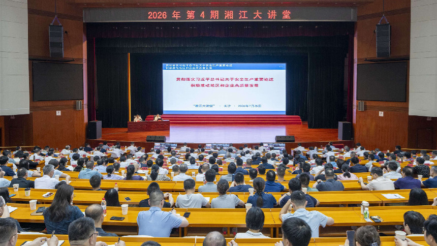 2026年第4期“湘江大讲堂”举行