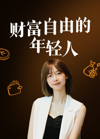 财富自由的年轻人