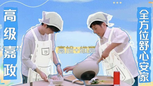 维嘉做饭高旭煮面 “高级嘉政”组合全员夸赞