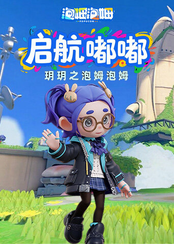 玥玥之泡姆泡姆 启航嘟嘟