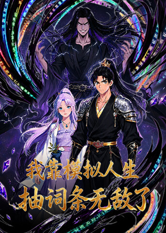 我靠模拟人生抽词条无敌了