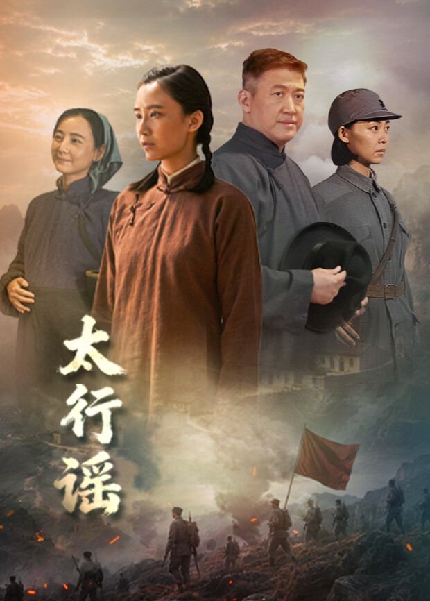 太行谣