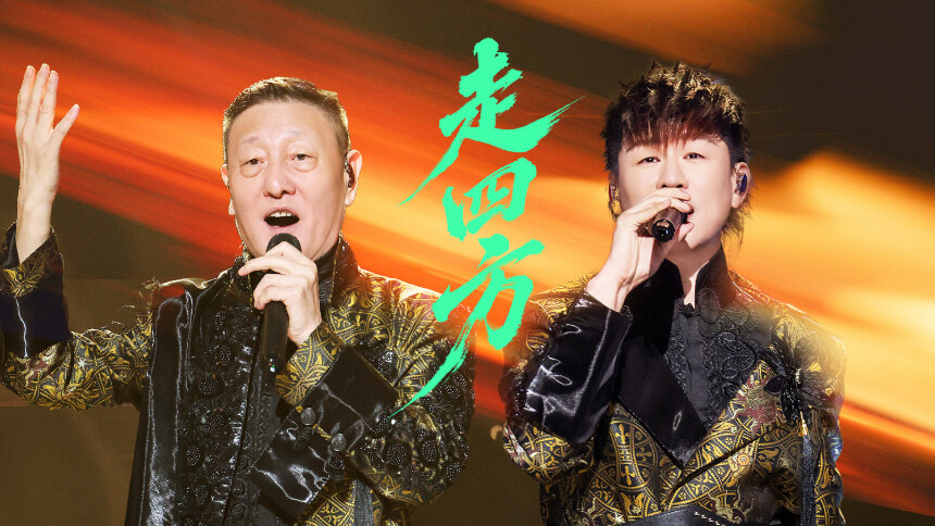 纯享版：胡彦斌&韩磊《走四方》