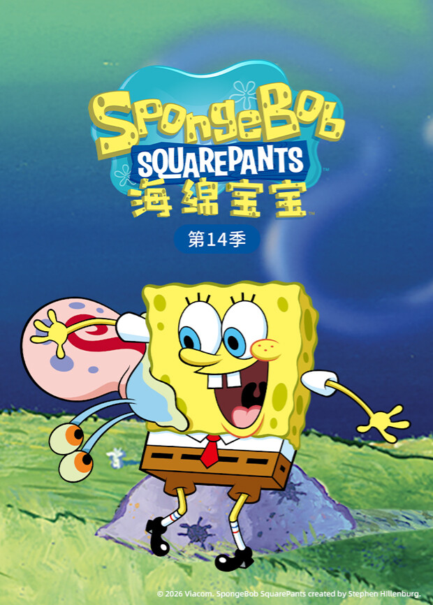 海绵宝宝第十四季封面图