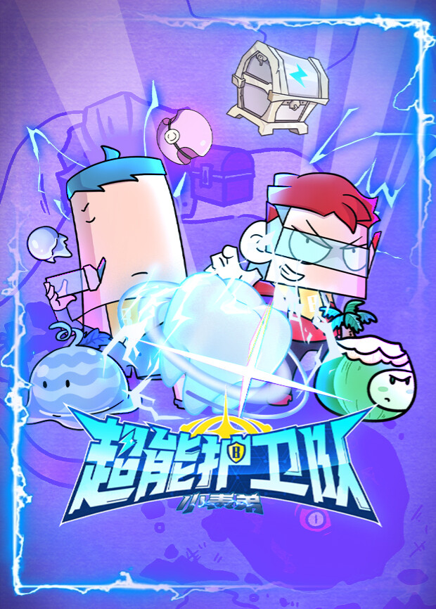 小表弟之超能护卫队封面图
