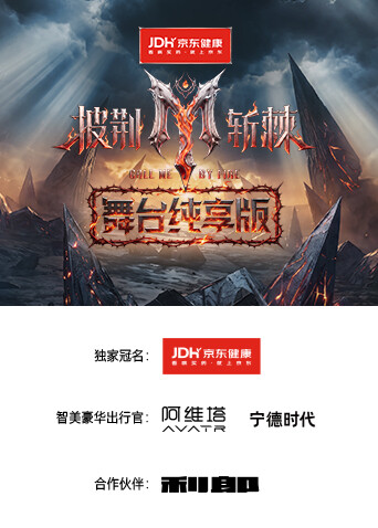 披荆斩棘2026舞台纯享版